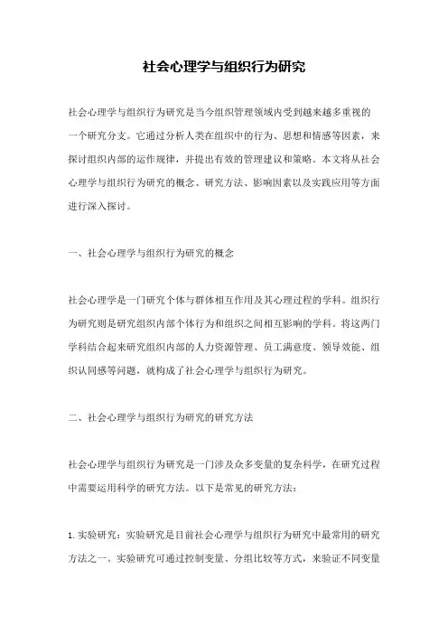 社会心理学与组织行为研究
