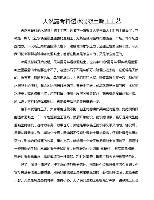 天然露骨料透水混凝土施工工艺