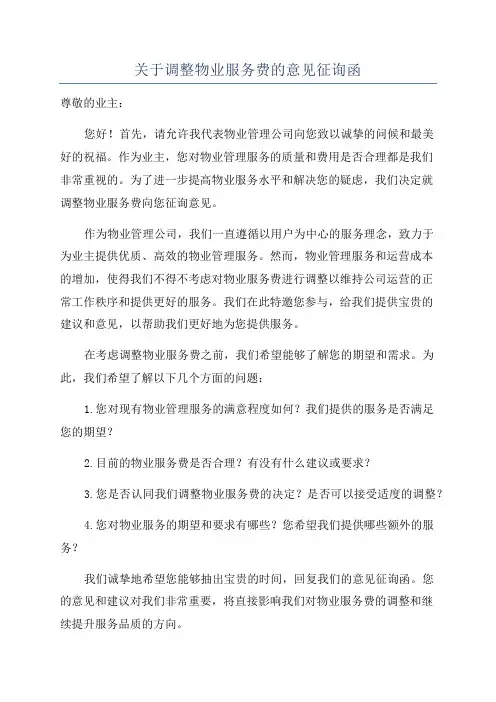 关于调整物业服务费的意见征询函