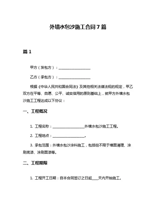 外墙水包沙施工合同7篇