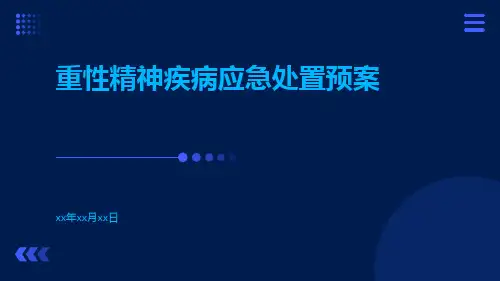 重性精神疾病应急处置预案