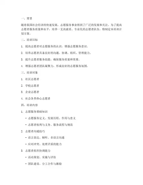 志愿者服务培训计划方案