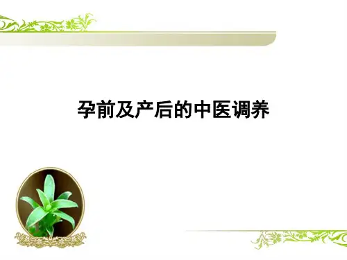 孕前及产后的中医调养课件