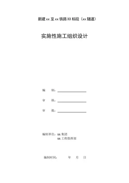新建贵阳至广州铁路某标段某隧道(实施)施工组织设计