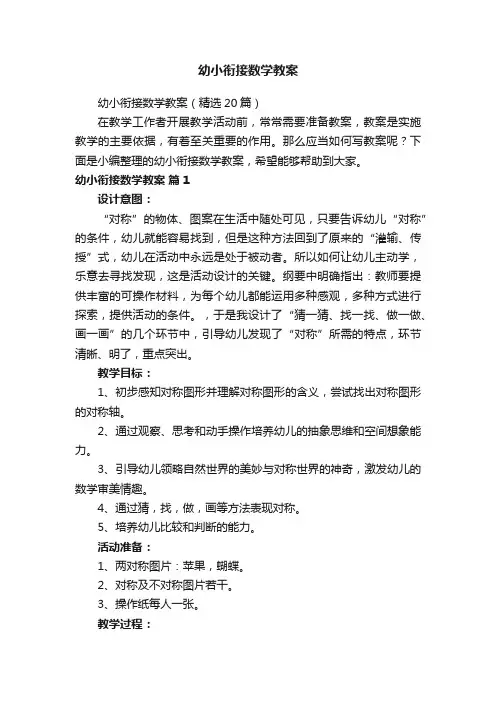 幼小衔接数学教案（精选20篇）