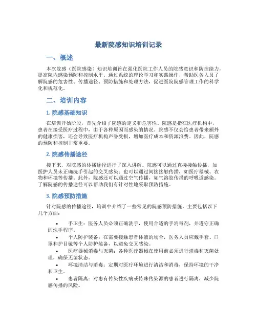 最新院感知识培训记录 (2)