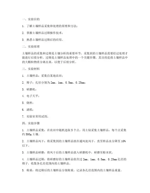 土壤取样过筛实验报告