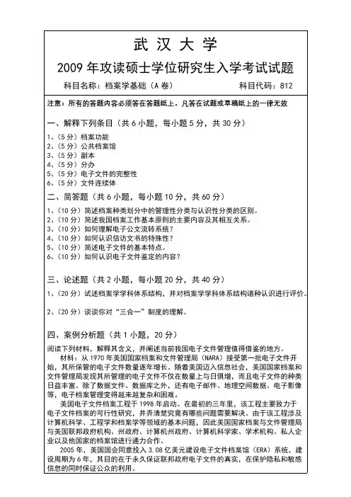 武汉大学812档案学基础2009年考研专业课真题