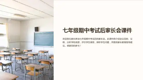 七年级期中考试后家长会课件课件