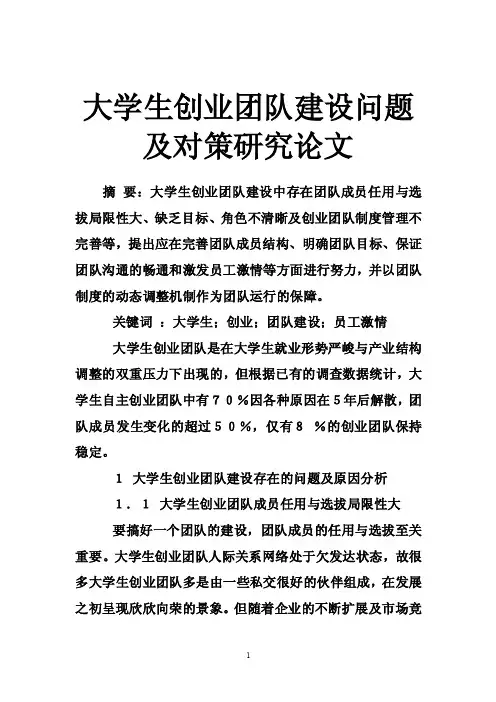 大学生创业团队建设问题及对策研究论文