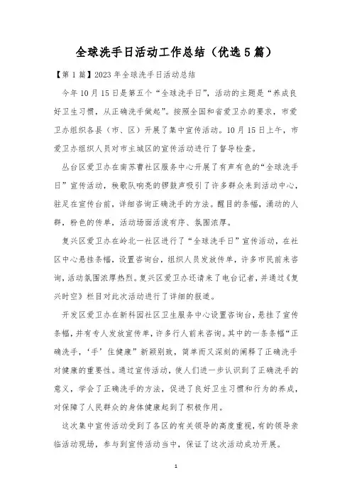 全球洗手日活动工作总结(优选5篇)