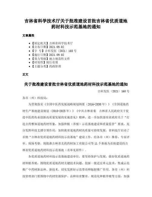 吉林省科学技术厅关于批准建设首批吉林省优质道地药材科技示范基地的通知