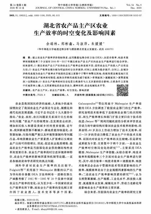 湖北省农产品主产区农业生产效率的时空变化及影响因素