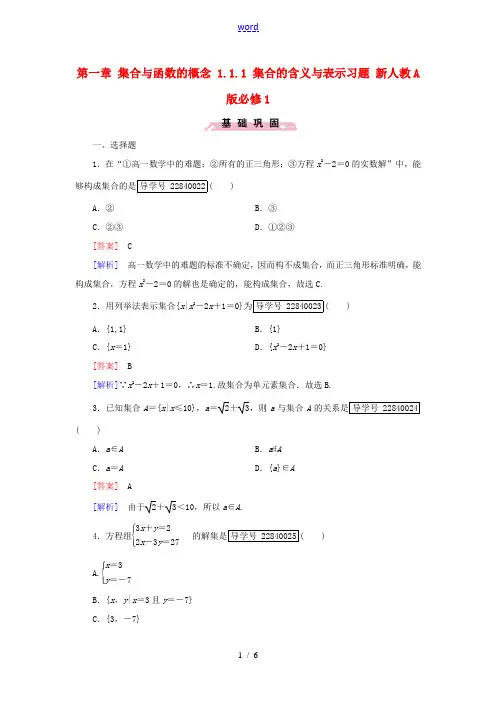 高中数学 第一章 集合与函数的概念 1.1.1 集合的含义与表示习题 新人教A版必修1-新人教A版高