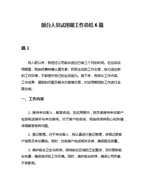 前台人员试用期工作总结6篇