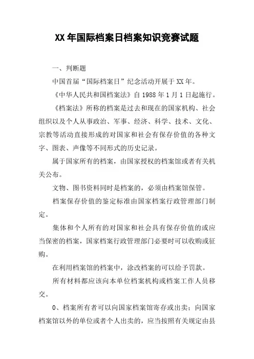XX年国际档案日档案知识竞赛试题【DOC范文整理】