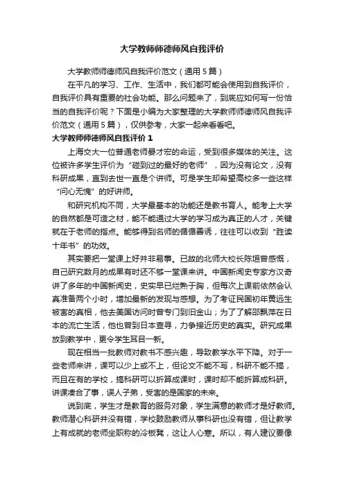 大学教师师德师风自我评价范文（通用5篇）