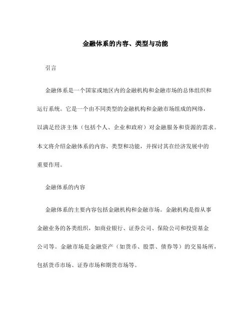 金融体系的内容、类型与功能
