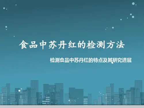 食品中苏丹红的检测方法
