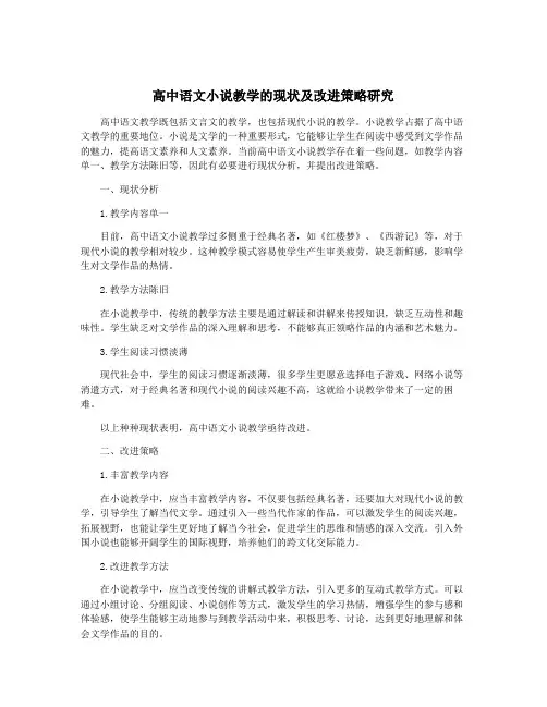 高中语文小说教学的现状及改进策略研究