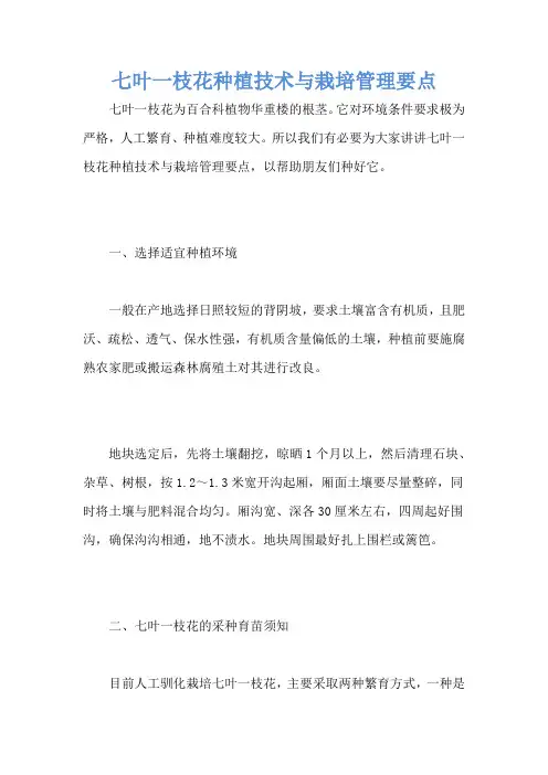 七叶一枝花种植技术与栽培管理要点