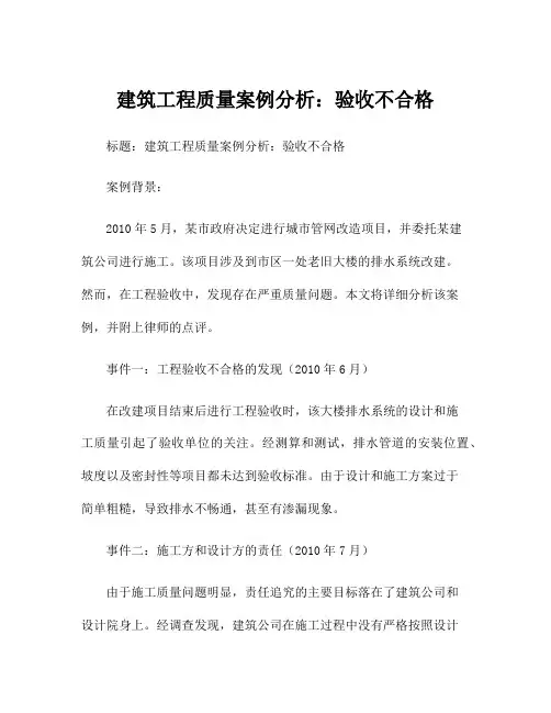 建筑工程质量案例分析：验收不合格