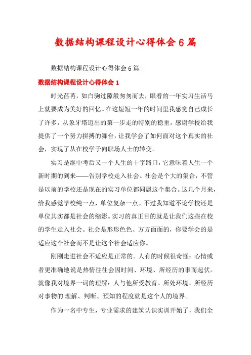 数据结构课程设计心得体会6篇