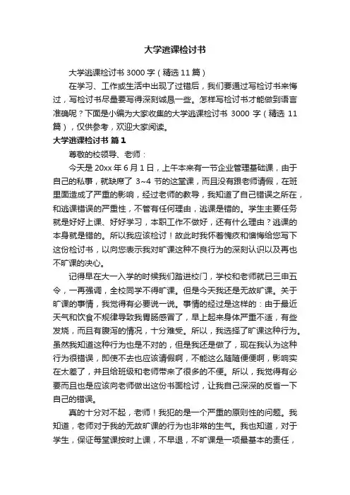 大学逃课检讨书3000字(精选11篇)