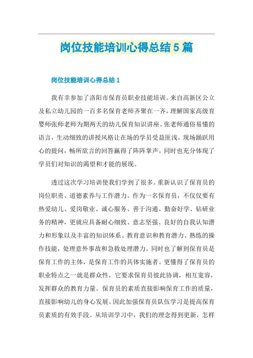 岗位技能培训心得总结5篇