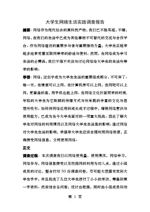 大学生网络生活实践调查报告