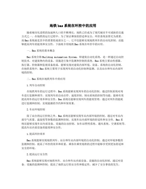 地铁bas系统在环控中的应用