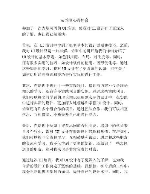 ui培训心得体会