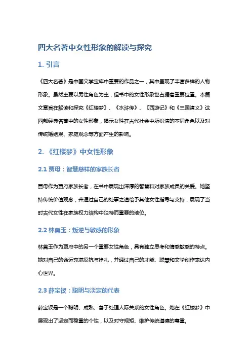 《四大名著》中女性形象的解读与探究