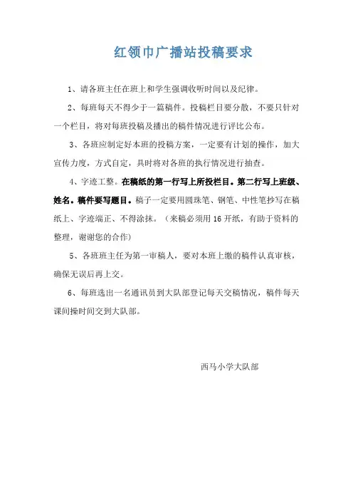 红领巾广播站投稿要求