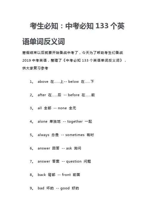 考生必知.docx中考必知133个英语单词反义词
