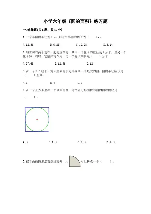 小学六年级《圆的面积》练习题及参考答案【夺分金卷】