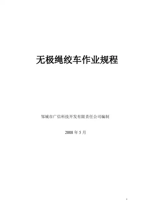 无极绳绞车作业规程