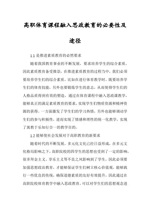 高职体育课程融入思政教育的必要性及途径