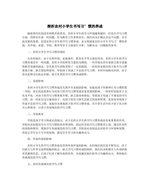 探析农村小学生书写习’惯的养成