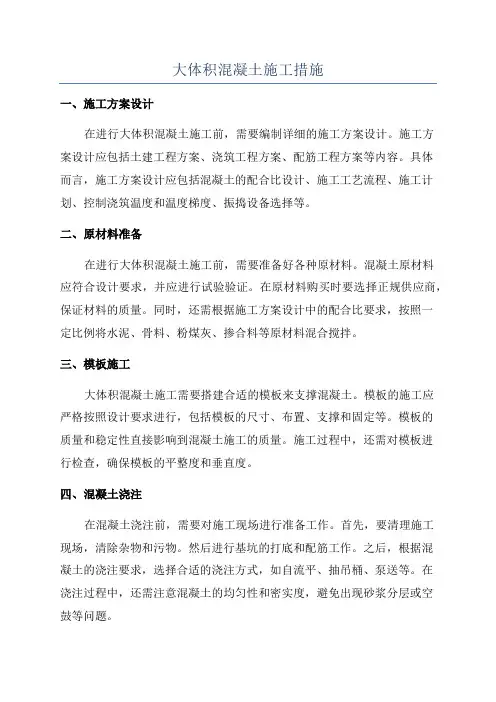 大体积混凝土施工措施
