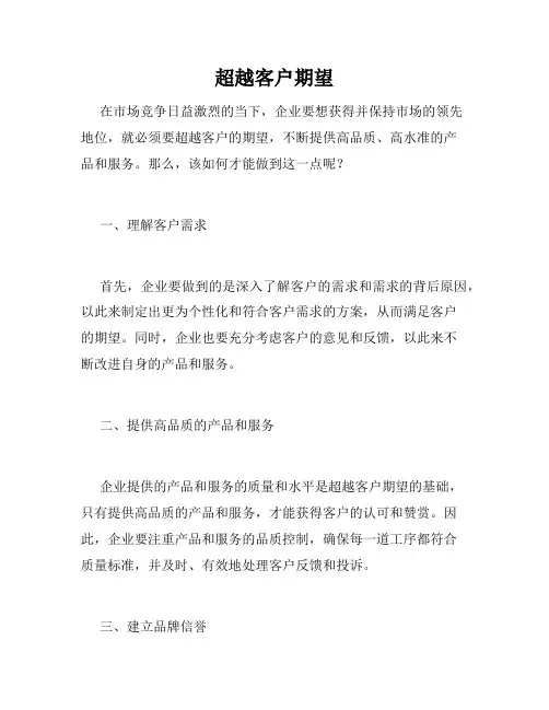 超越客户期望
