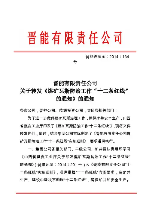 瓦斯防治十二条红线{2014}134号解析