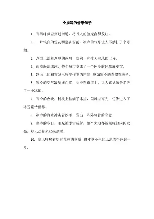 冷描写的情景句子