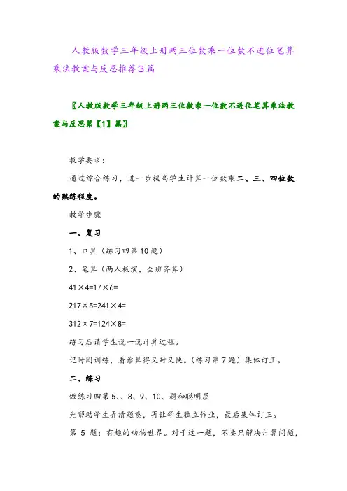 人教版数学三年级上册两三位数乘一位数不进位笔算乘法教案与反思推荐3篇