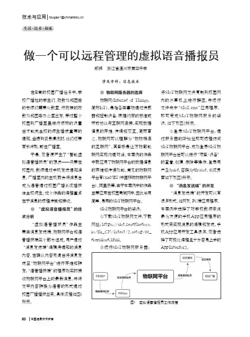 做一个可以远程管理的虚拟语音播报员