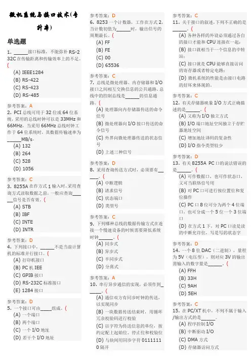 微机系统与接口技术(专升本)地质大学期末开卷考试题库及答案