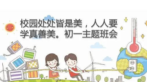 校园处处皆是美人人要学真善美初一主题班会