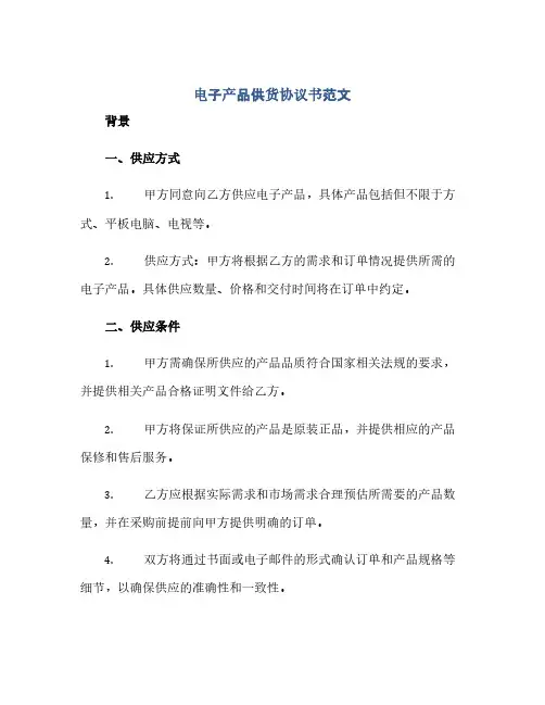 电子产品供货协议书范文(范本文)