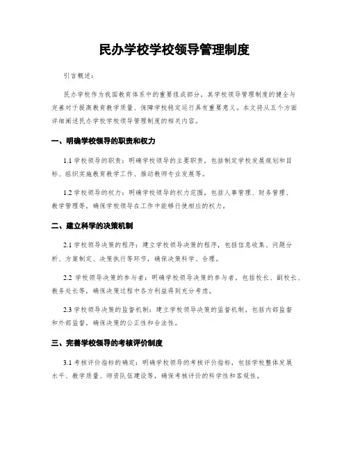 民办学校学校领导管理制度