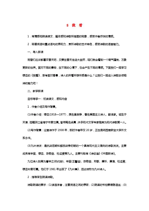 2021年秋九年级语文上册第一单元5我看教案新人教版